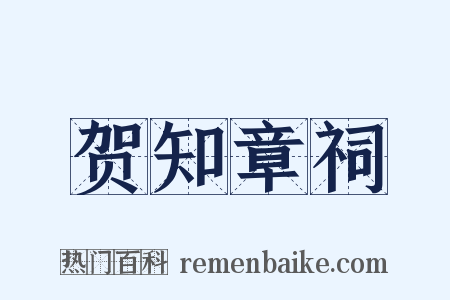 贺知章祠是什么意思的图片